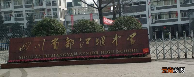 都江堰高中可不可以转校
