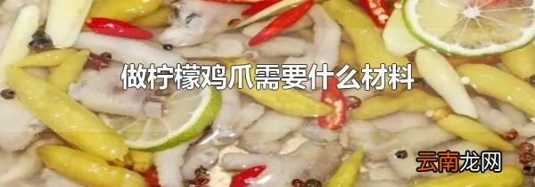 做柠檬鸡爪需要什么材料