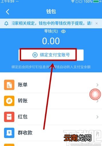 钉钉APP绑定支付宝账号的方法