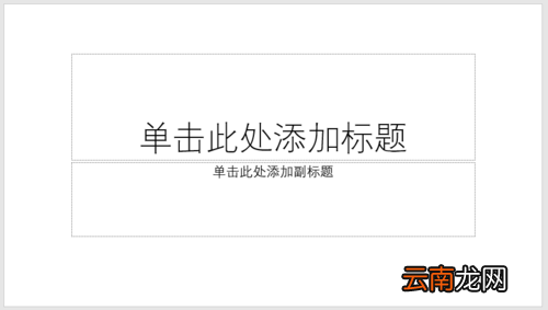 PPT制作出渐变笔刷色块型封面具体操作步骤