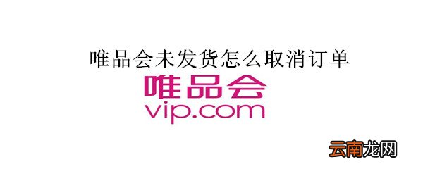 唯品会未发货怎么取消订单