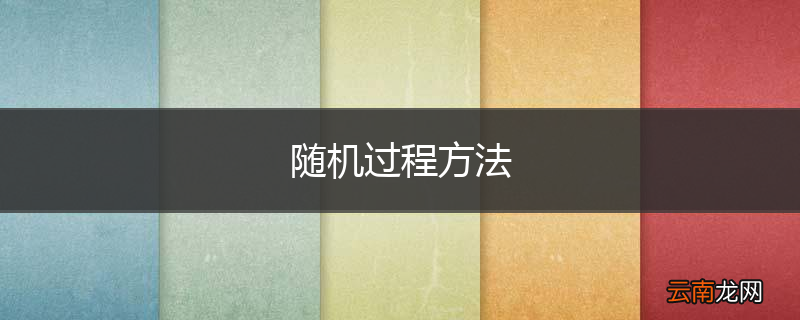 随机过程方法