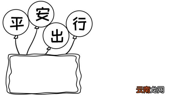 和谐春运 平安出行手抄报