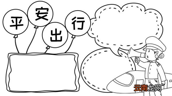 和谐春运 平安出行手抄报