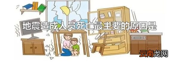 地震造成人员死亡最主要的原因是