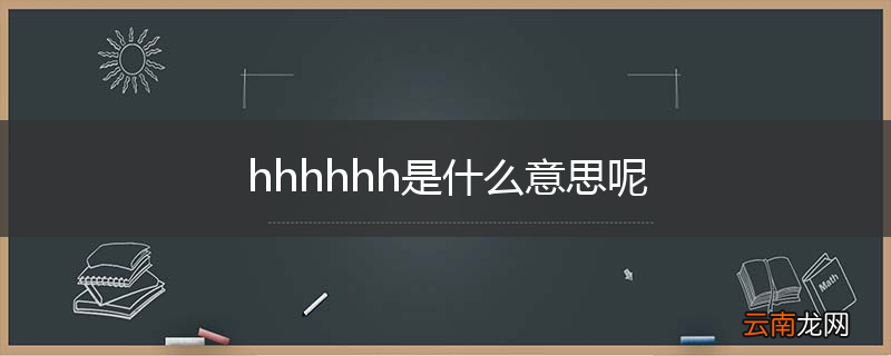 hhhhhh是什么意思呢