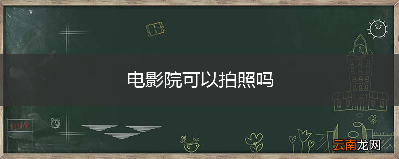 电影院可以拍照吗