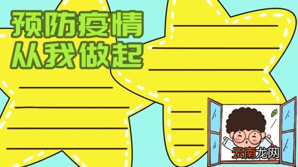 预防疫情 从我做起手抄报