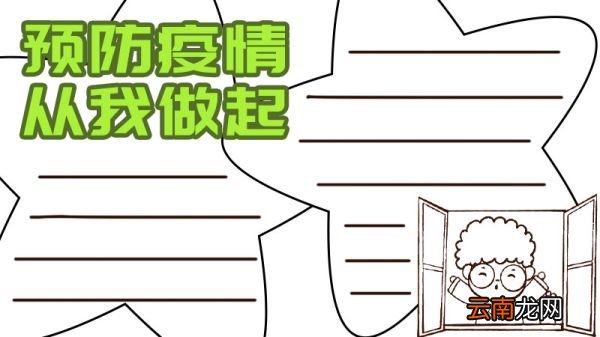 预防疫情 从我做起手抄报