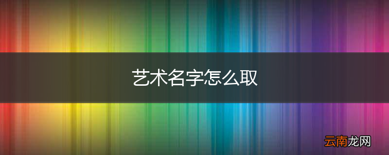 艺术名字怎么取