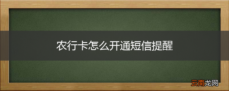 农行卡怎么开通短信提醒
