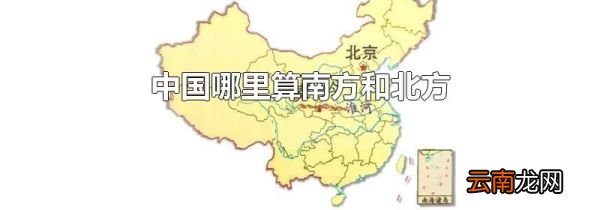中国哪里算南方和北方