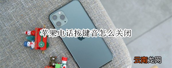 苹果电话按键音怎么关闭