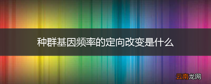 种群基因频率的定向改变是什么