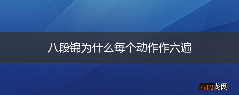 八段锦为什么每个动作作六遍