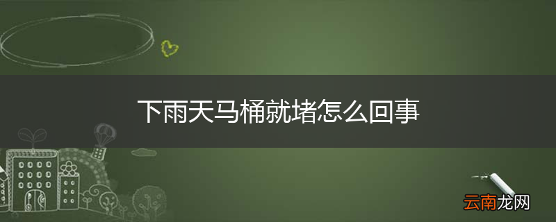下雨天马桶就堵怎么回事