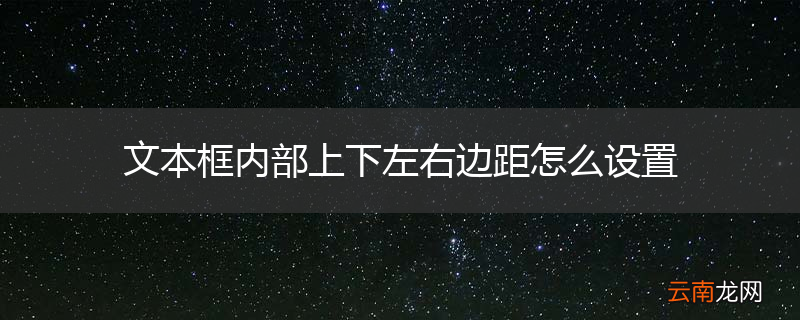 文本框内部上下左右边距怎么设置