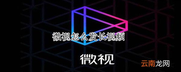 微视怎么发长视频
