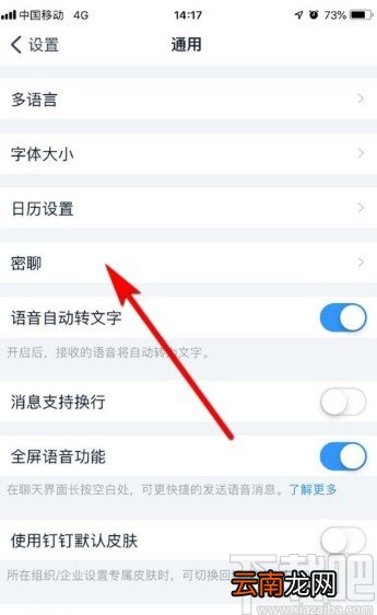 钉钉APP设置密聊私密等级的方法步骤