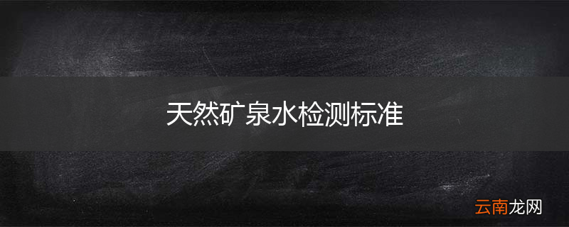 天然矿泉水检测标准