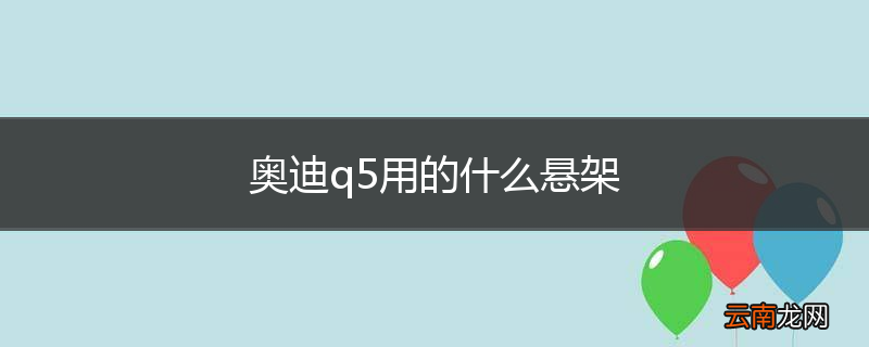 奥迪q5用的什么悬架