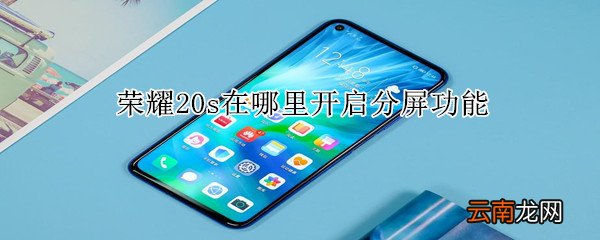 荣耀20s在哪里开启分屏功能