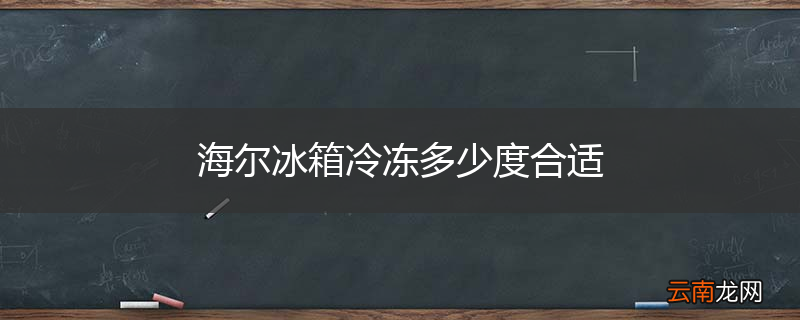海尔冰箱冷冻多少度合适