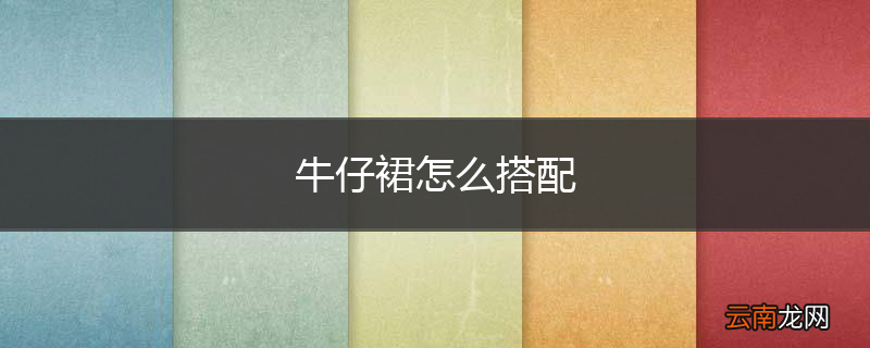 牛仔裙怎么搭配
