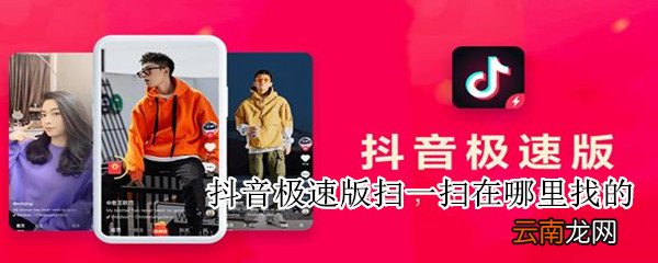 抖音极速版扫一扫在哪里找的
