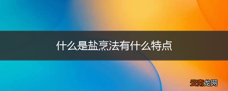 什么是盐烹法有什么特点