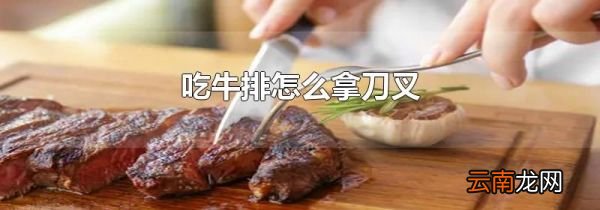 吃牛排怎么拿刀叉