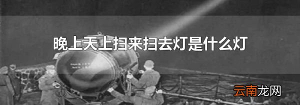 晚上天上扫来扫去灯是什么灯