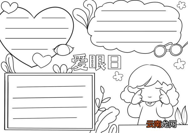 爱眼日手抄报 爱眼日手抄报小学生