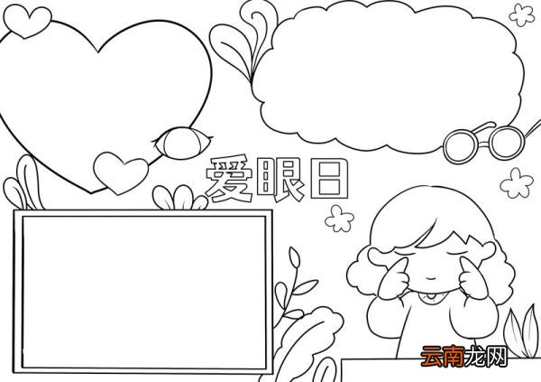 爱眼日手抄报 爱眼日手抄报小学生