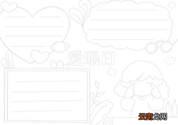 爱眼日手抄报 爱眼日手抄报小学生