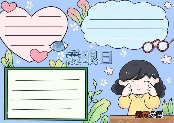 爱眼日手抄报 爱眼日手抄报小学生