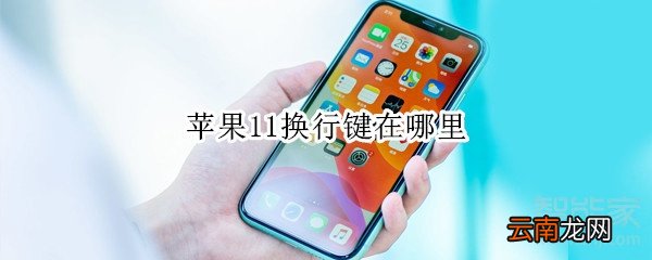 苹果11换行键在哪里