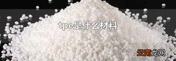 tpe是什么材料