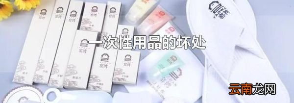 一次性用品的坏处