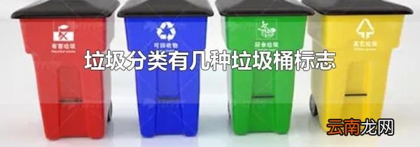 垃圾分类有几种垃圾桶标志