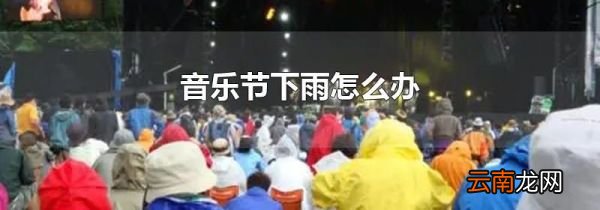 音乐节下雨怎么办