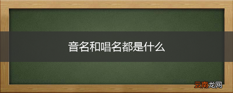 音名和唱名都是什么