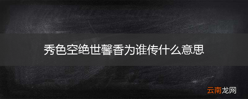 秀色空绝世馨香为谁传什么意思