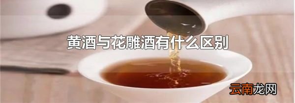 黄酒与花雕酒有什么区别