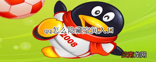 qq怎么隐藏空间入口