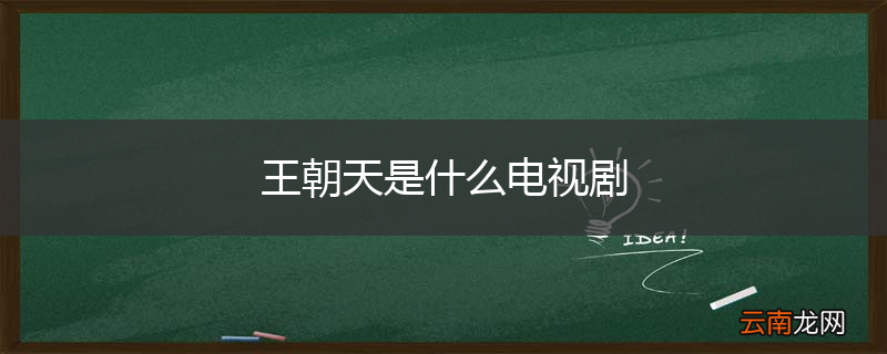 王朝天是什么电视剧