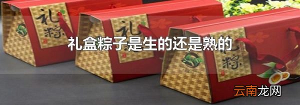 礼盒粽子是生的还是熟的