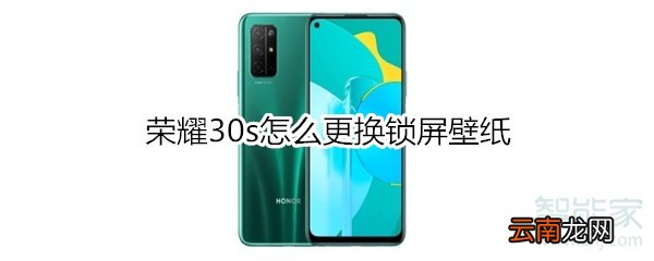 荣耀30s怎么更换锁屏壁纸