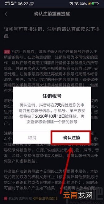 抖音短视频APP注销账号的方法