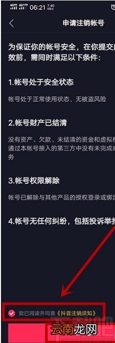 抖音短视频APP注销账号的方法